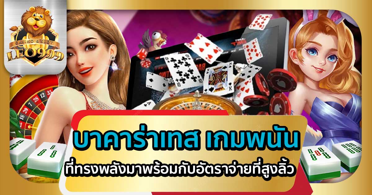 บาคาร่าเทส