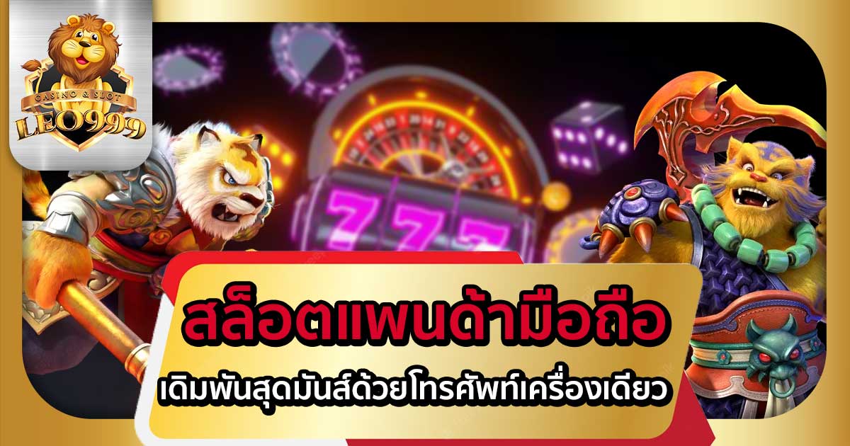 สล็อตแพนด้ามือถือ