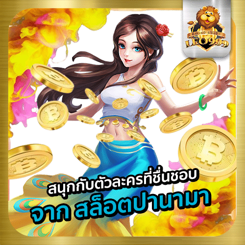 สล็อตปานามา