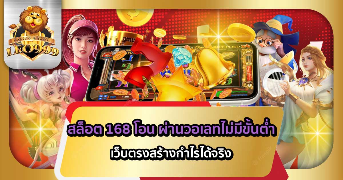 สล็อต-168-โอน-ผ่านวอเลทไม่มีขั้นต่ำ