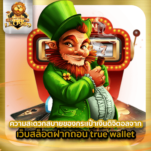 เว็บสล็อตฝากถอน true wallet-