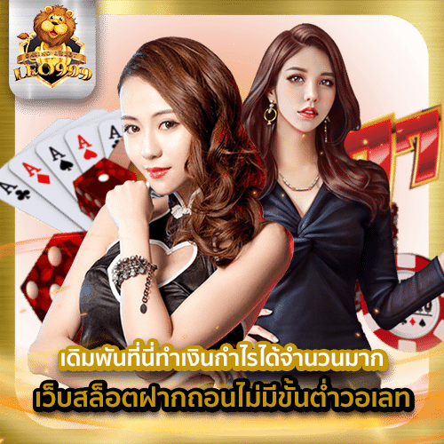 เว็บสล็อตฝากถอนไม่มีขั้นต่ำวอเลท